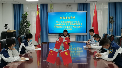 怀来北收费站组织学习《公路服务区和收费站新冠肺炎疫情防控工作指南》（第五版）文件内容