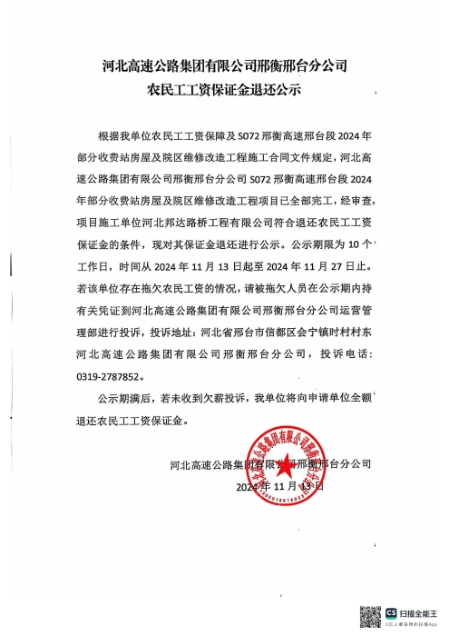 开云（中国）Kaiyun官方网站邢衡邢台分公司农民工工资保证金退还公示