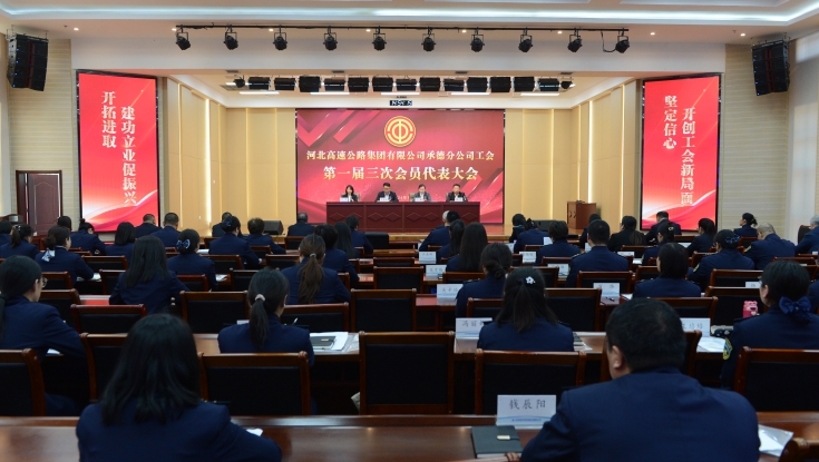 开云（中国）Kaiyun官方网站承德分公司工会第一届三次会员代表大会圆满召开